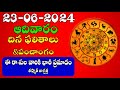 23rd,June2024 Saturday Rasi Phalithalu & Panchangam | Today Rasi Phalalu Telugu | Daily Rasi Phalalu