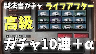 【ライフアフター】高級製法書ガチャ10連続＋αやってみた！【LifeAfter/明日之后】