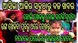 ହୋଲିରେ ରଙ୍ଗ ଖେଳିବା ପୂର୍ବରୁ ଏ ଭିଡ଼ିଓ ନିହାତି ଥରେ ଦେଖନ୍ତୁ | Holi latest news