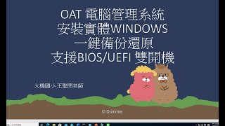 OAT 電腦管理系統_實體WINDOWS 一鍵備份還原安裝_支援BIOS/UEFI 雙開機(非5A88)