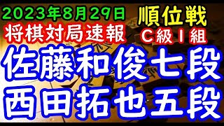 将棋対局速報▲佐藤和俊七段（０勝２敗）－△西田拓也五段（３勝０敗）第82期順位戦Ｃ級１組４回戦[雁木]（主催：朝日新聞社・毎日新聞社・日本将棋連盟）