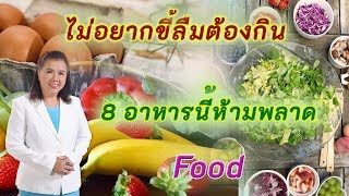 ไม่อยากขี้ลืม เสริมความจำด้วย 8 อาหาร ห้ามพลาด | Food | พี่ปลา Healthy Fish