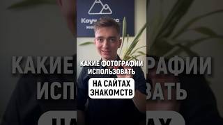 Какие Фотографии Использовать На Сайтах Знакомств? #tinder #twinby