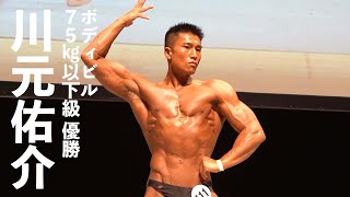 川元佑介選手フリーポーズ【2022マッスルゲート神奈川】ボディビル75kg以下級優勝