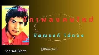 เพลง นักเพลงคนใหม่ ชิตณรงค์ ไผ่ทอง