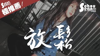 劉增瞳 - 放鬆「每當想起了你心卻那麼的痛。」動態歌詞版MV