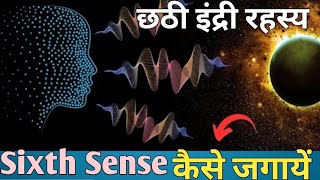 Sixth Sense How to wake up. छठी इंद्री कैसे जाग्रत करें ?