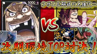 【ティーチ始動！】黒ティーチVS黄キッド！新環境のティーチがやばい！「クザン」が壊れカードでした…【ワンピースカード】