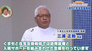 かたらんね「英太郎の心配せんちゃよか！～くまもと在宅支援病院～」（2024年7月18日放送）協力：桜十字病院