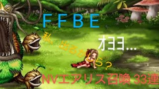 FFBE エアリスNV実装!! 33連＋チケット回してみた