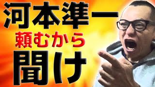 【断酒】次長課長 河本準一！頼むから聞け！！！