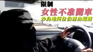 限制女性不准開車 沙烏地阿拉伯理由超瞎 | 台灣蘋果日報