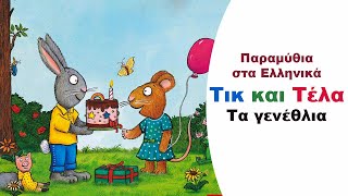 Τικ και Τέλα- Τα γενέθλια 🐰🐭🧁  | Παιδικά Παραμύθια Στα Ελληνικά | Αφήγηση παραμυθιού