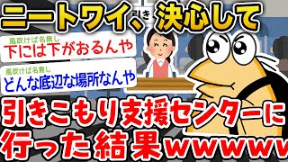 【悲報】ニートワイ3年目、決心して引きこもり支援センターに行った結果がひどいwwwww【2ch面白いスレ】