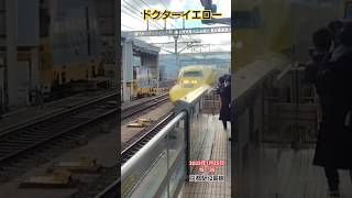 ドクターイエロー@京都駅 #shorts #ドクターイエロー #shinkansen #t5 #kyoto #doctoryellow