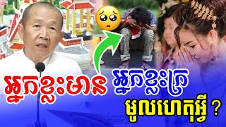 អ្នកខ្លះមាន នឹងអ្នកខ្លះក្រ ហេតុអ្វី? || ពន្យល់ដោយអគ្គមហាឧបាសិកាធម្មបណ្ឌិតញ៉ឹក ប៊ុនថា || 2025