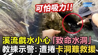 溪流戲水小心「致命水洞」！　教練示警：遭捲卡洞難救援 @ChinaTimes