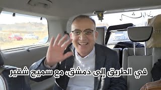 في الطريق إلى سورية