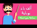 Alef Be Boubeye in Arabic 1 Hour 📏  Lila TV