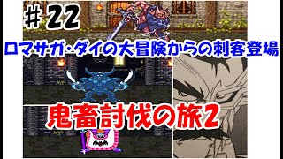 ♯22【ドラゴンクエスト64】ロマサガ・ダイの大冒険から刺客現る　鬼畜討伐の旅2【Dragon Quest46】