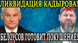 Кадыров сбежал как ТРУС! Белоусов готовит ликвидацию Кадырова!