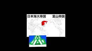 架空帝国第三弾(47都道府県全てやる)