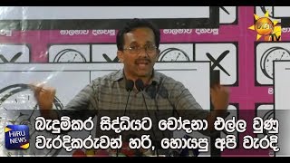 බැදුම්කර සිද්ධියට චෝදනා එල්ල වුණු වැරදිකරුවන් හරි, හොයපු අපි වැරදි - Hiru News