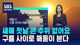 [날씨] 새해 첫날 큰 추위 없어…구름 사이로 해돋이 본다 / SBS