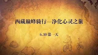 西藏巅峰骑行第一日 \