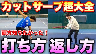 【ソフトテニス】サーブレシーブを同時に学べる！カットサーブの打ち方＆返し方の極意！