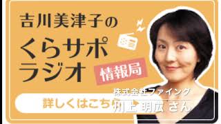 吉川美津子のくらサポラジオ ゲスト:川上明広様 第53回2018.9.30