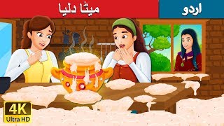 میٹا دلیا | Sweet Porridge Story in Urdu | Urdu Kahaniya | Urdu Fairy Tales