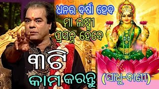 3ଟି ଉପାୟ ମା ଲଷ୍ମୀ ପ୍ରସନ୍ନ ହେବେ || Sadhu bani || Maa Laxmi Mantra || ଧନର ବର୍ଷା || Odia Bastu Tips