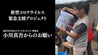 【新型コロナウイルス・緊急支援プロジェクト】理事長小川真吾からのお願い