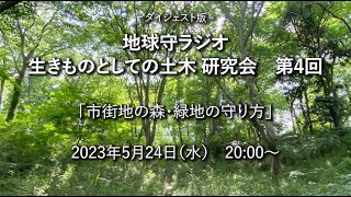 地球守ラジオ生きものとしての土木　研究会　第4回  ダイジェスト版　「市街地の森・緑地の守り方」