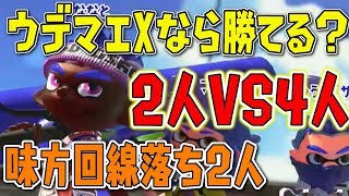 ウデマエXならB帯で味方回線落ち２人でも勝てるのか！？【スプラトゥーン2】