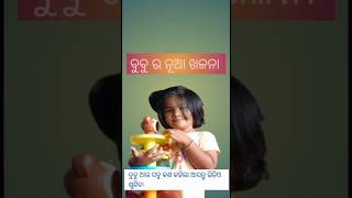 ବୁବୁ ଆଉ କଣ କହିଲା #tranding#shortvideo#minivlog#vlog