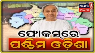 Special Discussion: ଫୋକସରେ ପଶ୍ଚିମ ଓଡିଶା I 16th Feb 2021