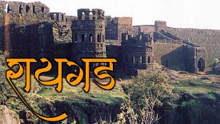 रायगड महाराष्ट्रातील एक महत्त्वाचा किल्ला|रायगड किल्ला|Raigadh Fort|रायगड किल्ला माहिती