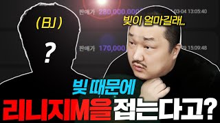 리니지M (심각) 빚 때문에 접는다고? 1.말려야한다 / 2.그냥 놔줘야한다