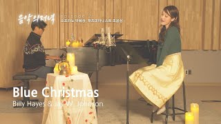 [음악의 저녁]Billy Hayes\u0026Jay W. Johnson - Blue Christmas | 소프라노 박혜상, 재즈피아니스트 조윤성 | The piece of 𝗘𝗣𝗜𝗦𝗢𝗗𝗘 𝟮