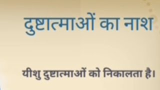 दुष्टात्माओ का नाश।यीशु दुष्टात्माओं को निकालता है।।छत के द्वारा।यीशु एक लकवेके मनुष्यकोचंगाकरताहै।।