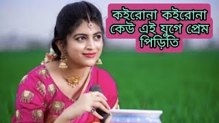 কইরোনা কইরোনা কেউ এই যুগে প্রেম পিড়িতি|| koirona koirona keu ei juge prem priti