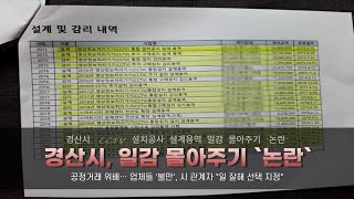 경산시, 최영조시장 CCTV 설치공사 설계용역 일감 몰아주기 `논란` 경북신문TV