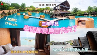 [旅行vlog] 泰國2023 ～ Ep 1 快閃曼谷自由行 | 超人氣網美咖啡店 | 北碧水上屋住宿分享 | 小馬爾地夫 @飯飯夫婦