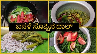 ಈ ಬೇಸಿಗೆಯಲ್ಲಿ ದೇಹ ತಂಪಾಗಿರಿಸಲು ಈ ಬಸಳೆ ಸೊಪ್ಪು ದಾಲ್ ಹೀಗೆ ಮಾಡಿ | Simple Summer Recipe| ಬೇಸಿಗೆಯ ರೆಸಿಪಿ