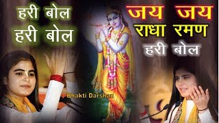 Jai Jai Radha Raman Hari Bol !! Krishna Bhajan Devi Chitralekhaji !! Bhakti Songs Hindi Video
