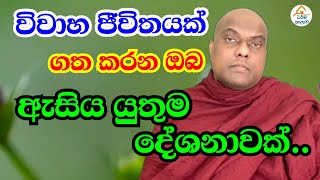 විවාහ ජීවිතයක් ගත කරන ඔබ ඇසිය යුතුම දේශනාවක්  | Galigamuwe Gnanadeepa Thero | |Dharma Shalawa