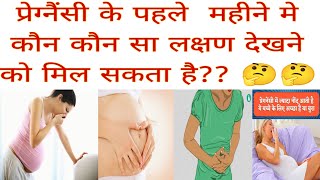 प्रेग्नैंसी के पहले महीने मे कौन कौन सा लक्षण देखने को मिल सकता है ||