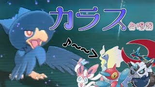 【ゆっくり実況】カラスの号令で味方が一斉に歌いだし相手を殲滅するカラス合唱団【ポケモンORAS】【トリプルバトル】